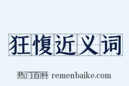 狂愎近义词是什么意思的图片